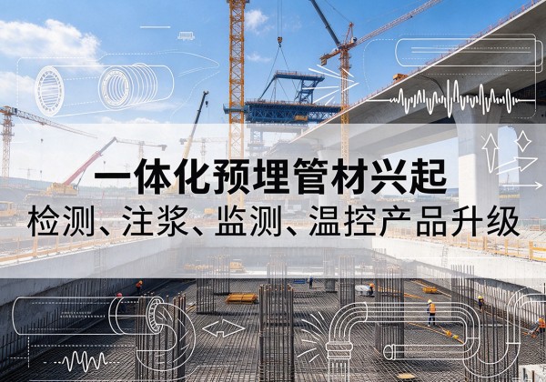 岳阳一体化管材产品兴起，声测注浆一体管、多功能预埋管应用增多